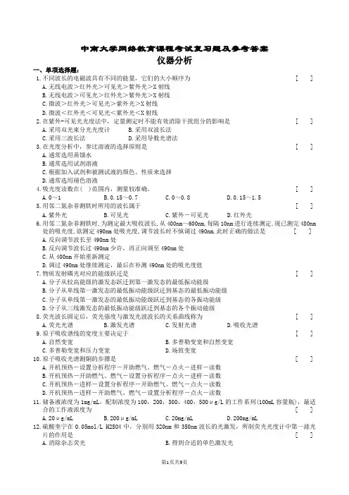 仪器分析复习题及参考答案