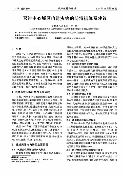 天津中心城区内涝灾害的防治措施及建议