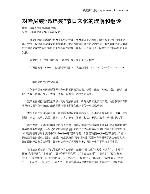 对哈尼族“昂玛突”节日文化的理解和翻译