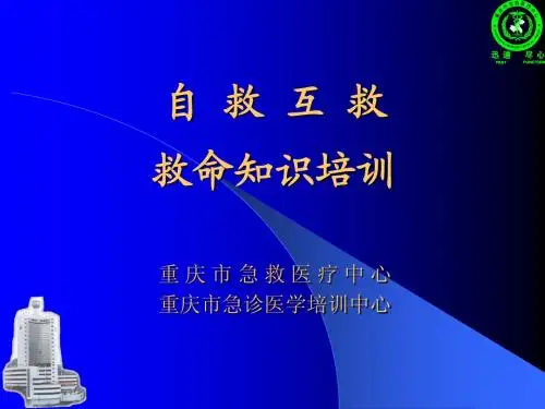 急救知识讲座