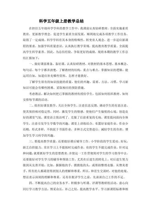 教科版科学五年级上册教学总结