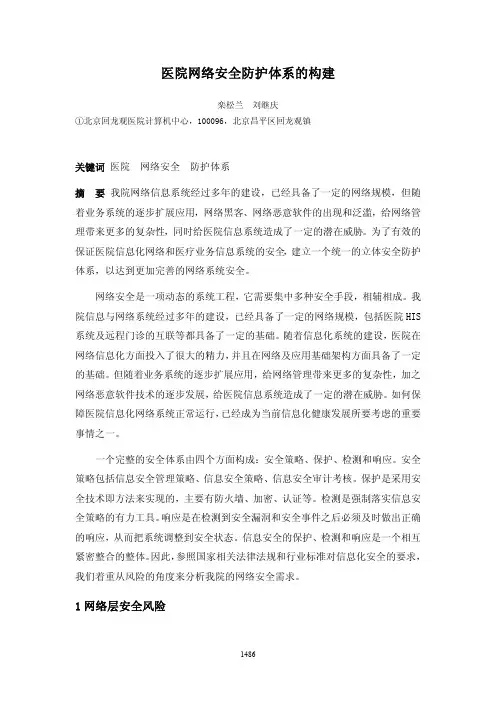 医院网络安全防护体系的构建
