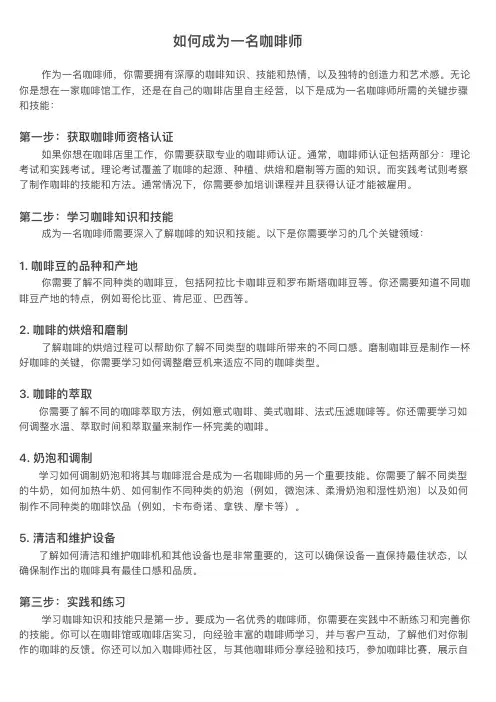 如何成为一名咖啡师