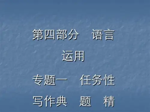 中考语文复习任务型写作典题精析及浙江中考真题精选