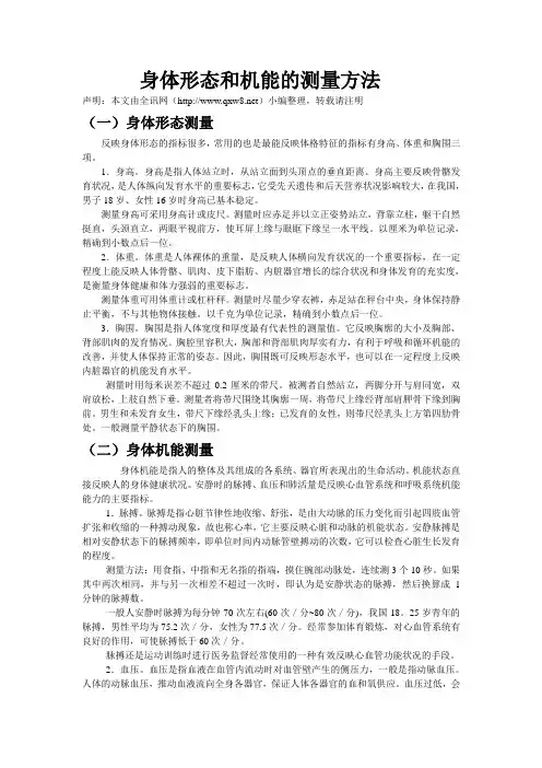 身体形态和机能的测量方法