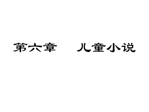 第六章     儿童小说