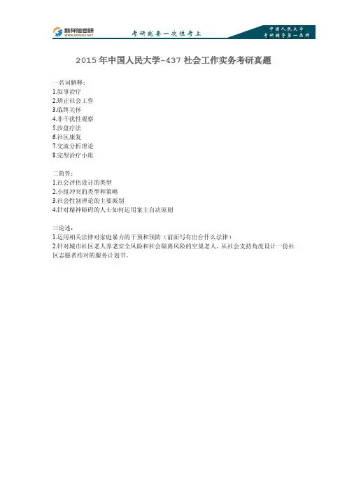 中国人民大学-437社会工作实务考研真题