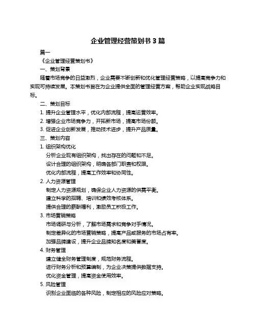 企业管理经营策划书3篇