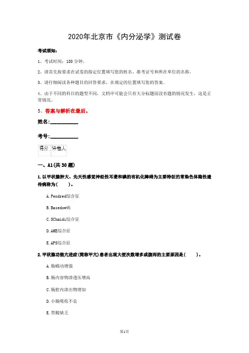 2020年北京市《内分泌学》测试卷(第582套)