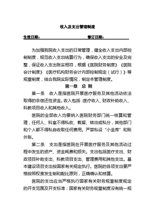 收入及支出管理制度-1
