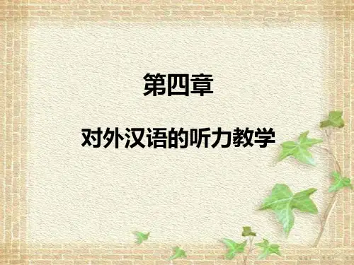 第四章 对外汉语的听力教学[24页]