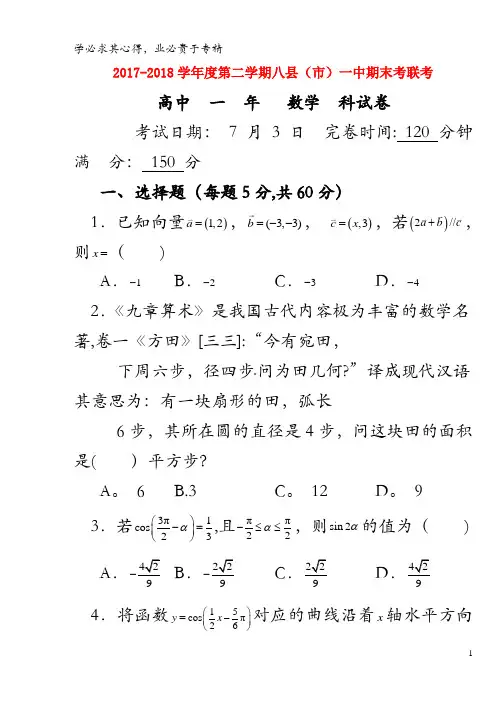 福州市八县一中2017-2018学年高一数学下学期期末联考试题
