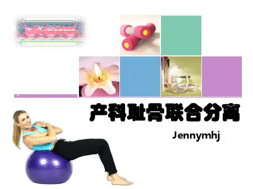 产科耻骨联合分离
