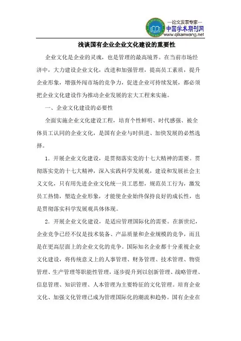 国有企业企业文化建设的重要性