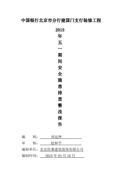 施工单位---安全隐患停工自查整改情况报告