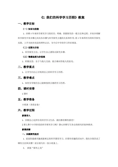 科学湘科版6下第4单元 我们学习了科学探究1 我们的科学学习历程教案1