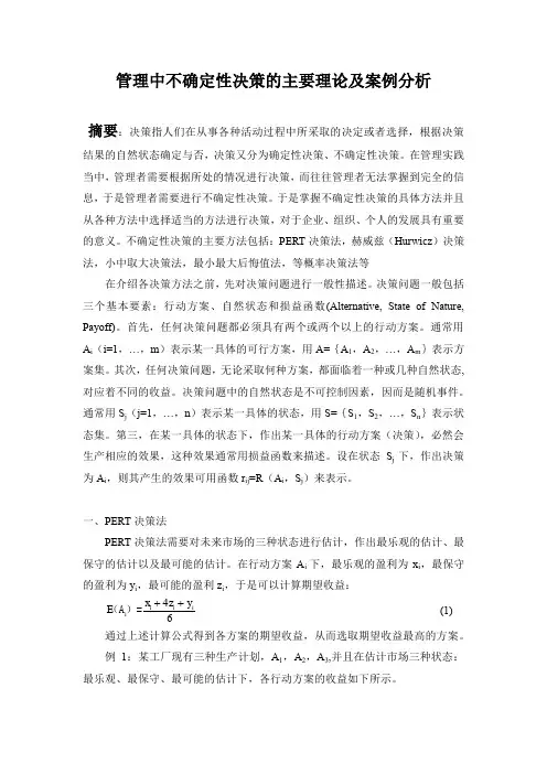 管理中不确定性决策的主要方法及案例分析 2