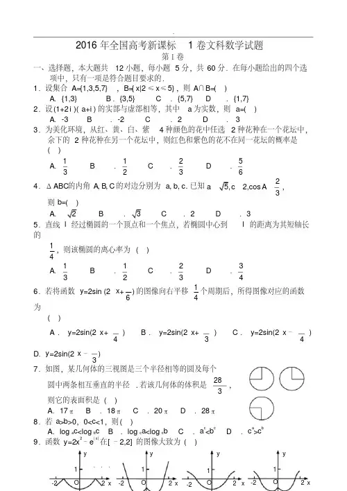 2016全国高考新课标1卷文科数学试题和答案解析
