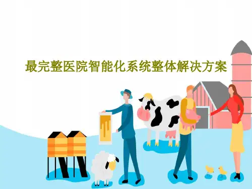 最完整医院智能化系统整体解决方案35页PPT