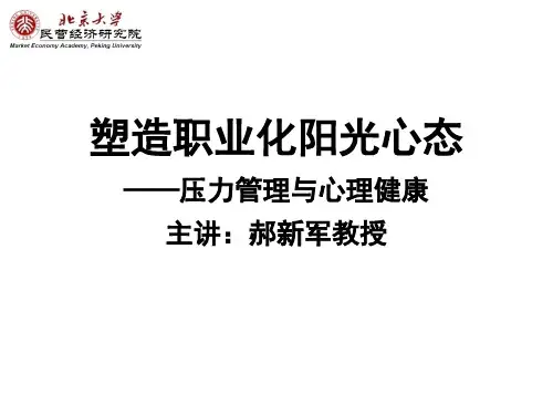 塑造职业化阳光心态(学员版)