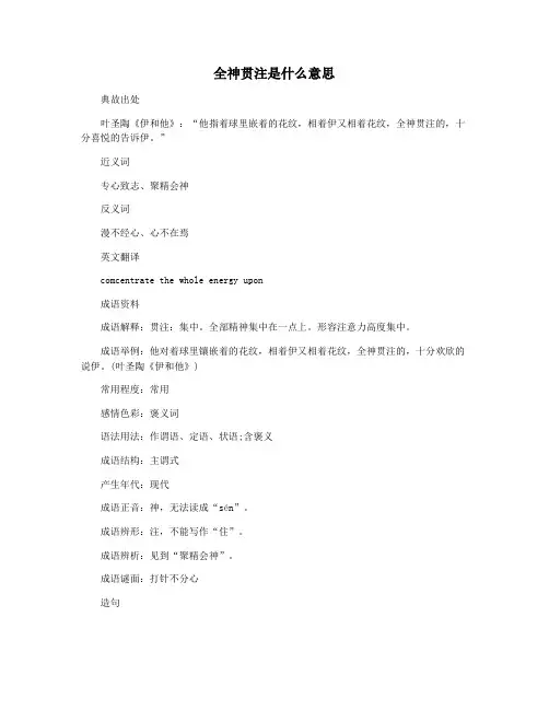 全神贯注是什么意思