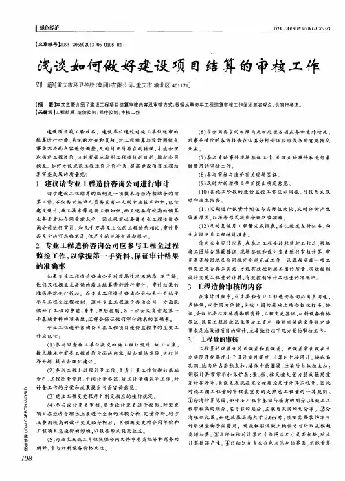 浅谈如何做好建设项目结算的审核工作
