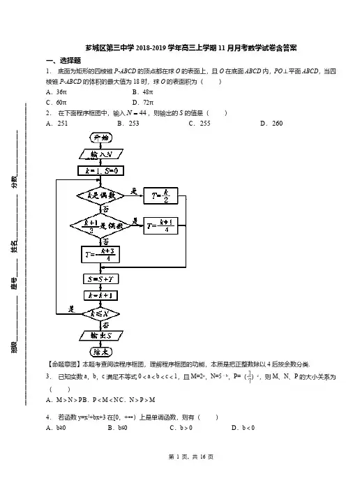 芗城区第三中学2018-2019学年高三上学期11月月考数学试卷含答案