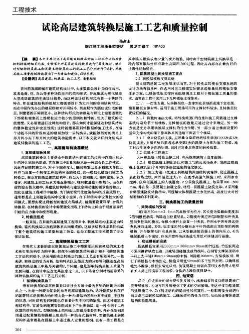 试论高层建筑转换层施工工艺和质量控制