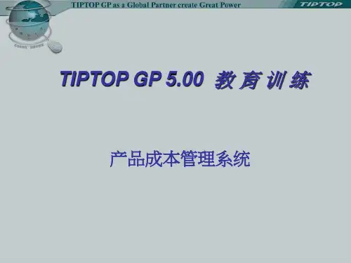 TIPTOP产品成本管理系统