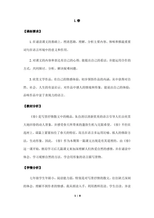 (名师整理)最新部编人教版语文7年级上册第1课《春》精品教案