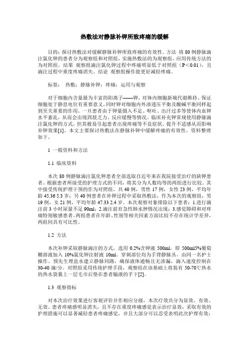热敷法对静脉补钾所致疼痛的缓解