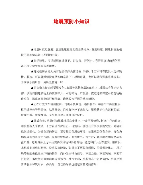 《安全常识-灾害防范》之地震预防小知识