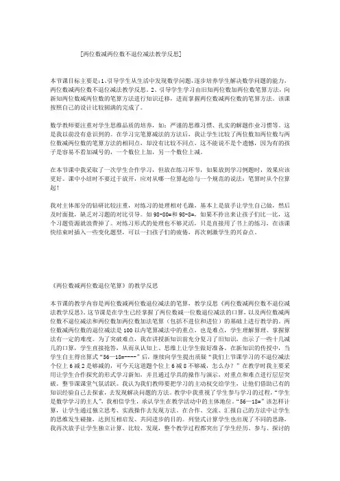 两位数减两位数不退位减法教学反思