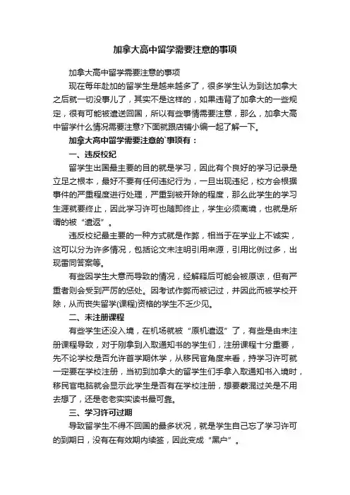 加拿大高中留学需要注意的事项