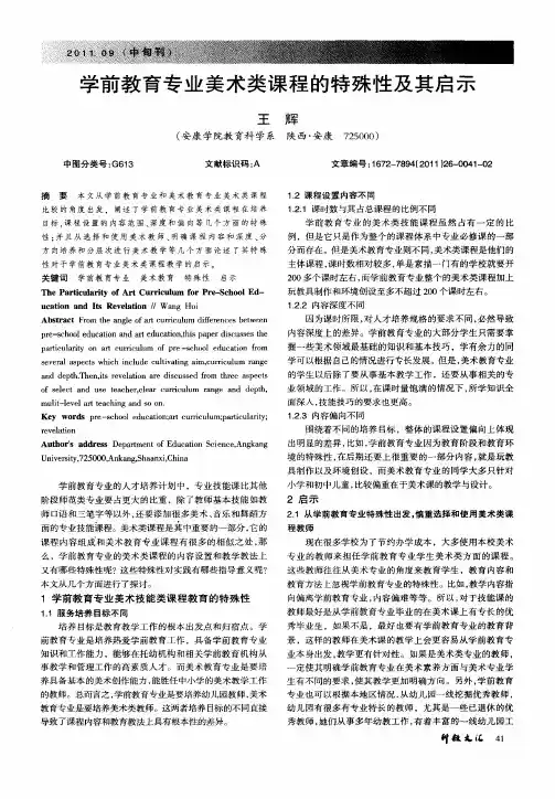 学前教育专业美术类课程的特殊性及其启示