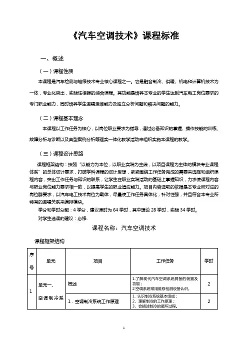 (技术规范标准)汽车空调技术课程标准