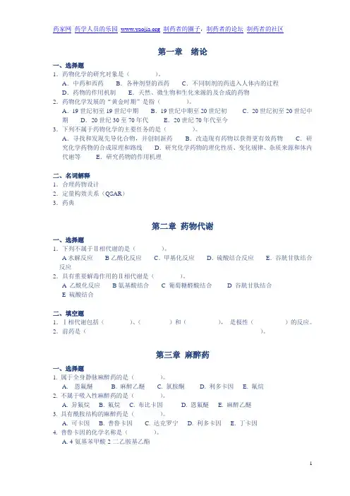 重点推荐-药物化学各章练习题和答案