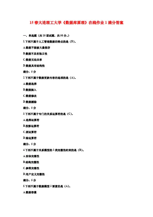 15春大连理工大学《数据库原理》在线作业1满分答案