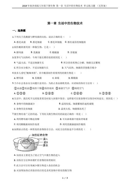 2019年春济南版八年级下册生物 第一章 生活中的生物技术 单元练习题 (无答案)