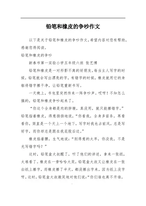 铅笔和橡皮的争吵作文