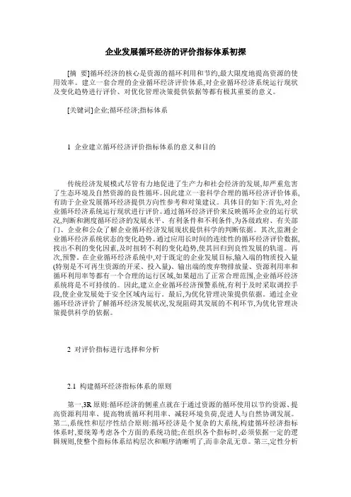 企业发展循环经济的评价指标体系初探