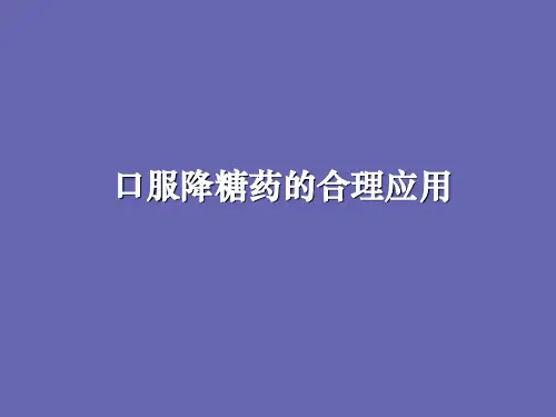 降糖药物的合理应用