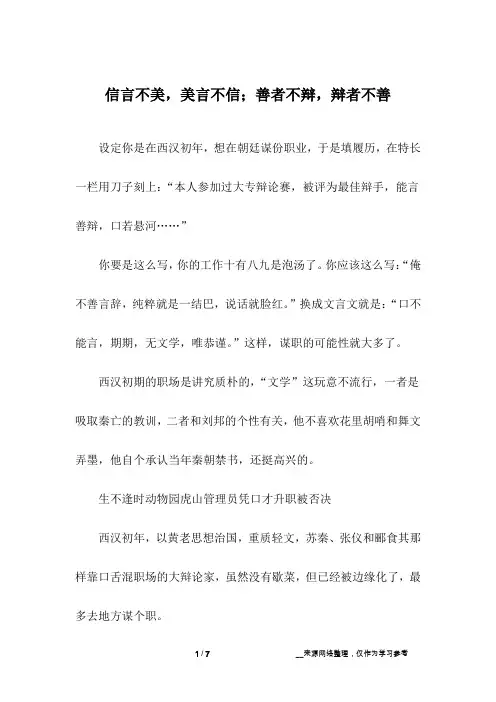 信言不美,美言不信;善者不辩,辩者不善