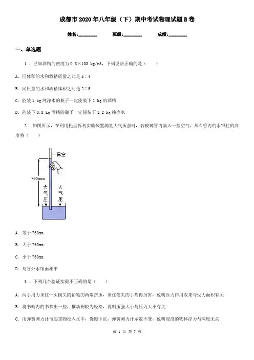 成都市2020年八年级(下)期中考试物理试题B卷