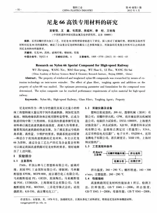 尼龙66高铁专用材料的研究