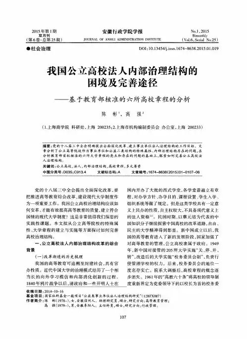 我国公立高校法人内部治理结构的困境及完善途径——基于教育部核
