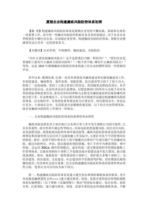 厦烟企业构建廉政风险防控体系初探