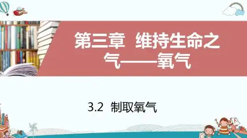 九年级化学3.2制取氧气第1课时过氧化氢制氧气