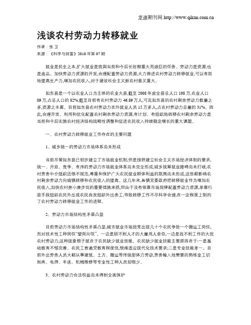 浅谈农村劳动力转移就业