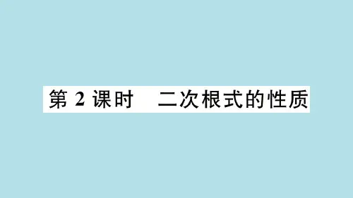 2019秋冀教版数学八年级上册(JJ)习题课件15.1 第2课时 二次根式的性质